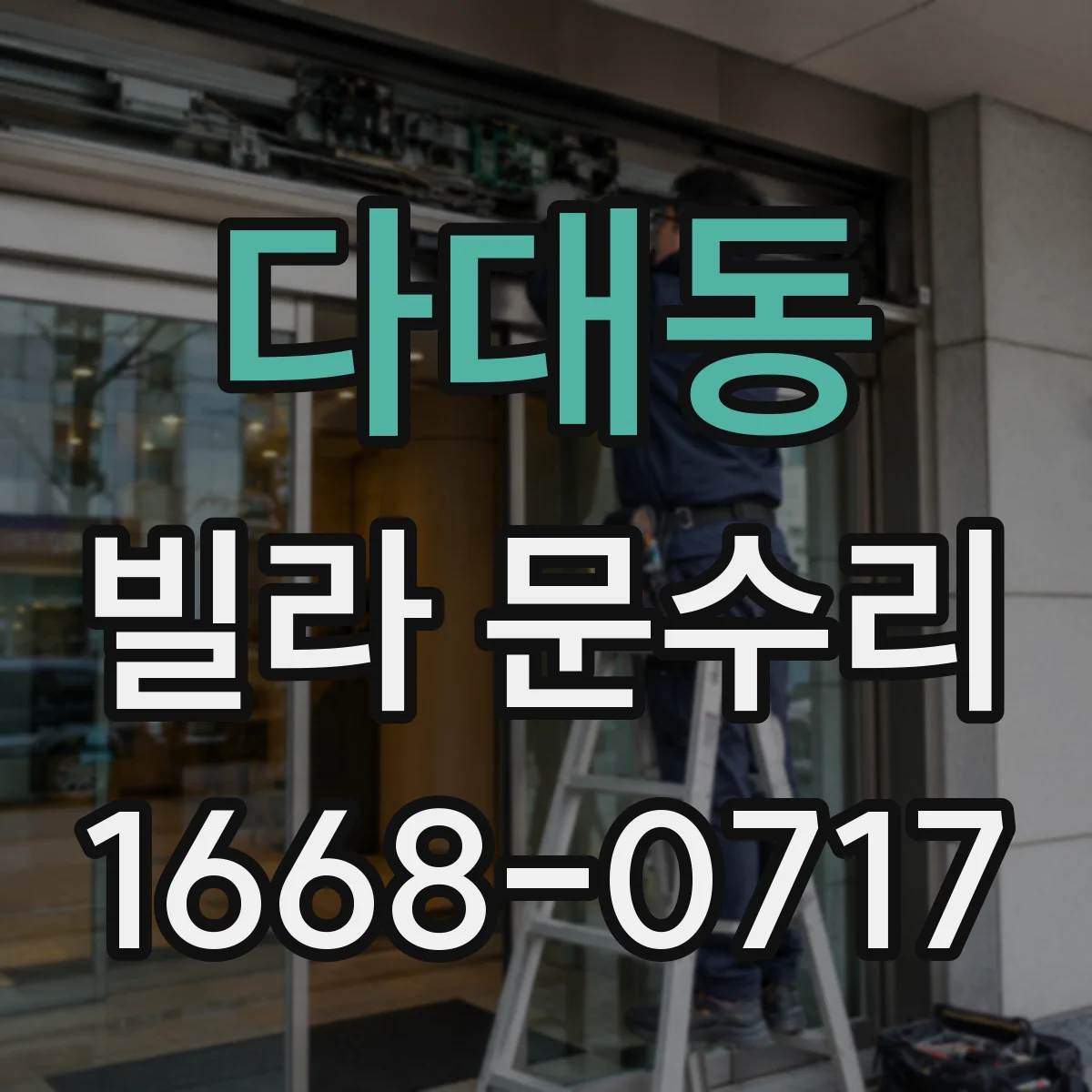 다대동 빌라 문수리