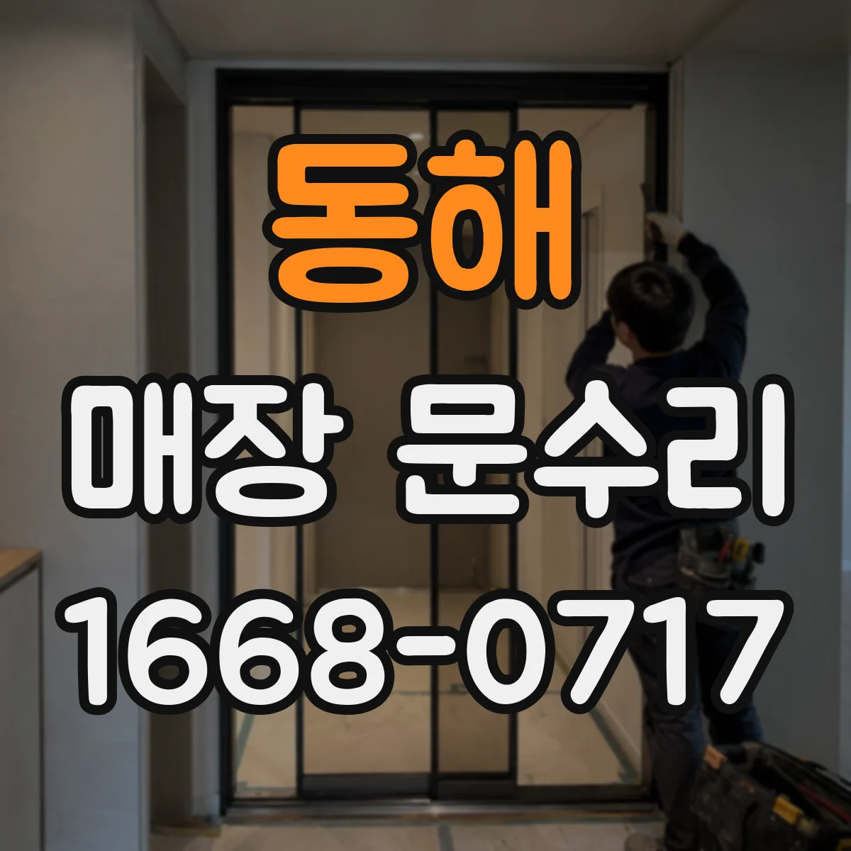 동해 매장 문수리 동선 막힘을 줄이는 최소 작업 안내