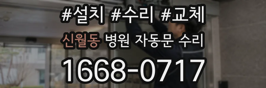 신월동 병원 자동문 수리