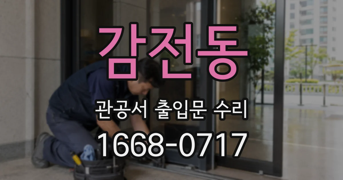 감전동 관공서 출입문 수리