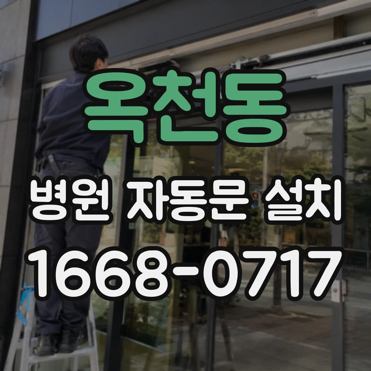 옥천동 병원 자동문 설치