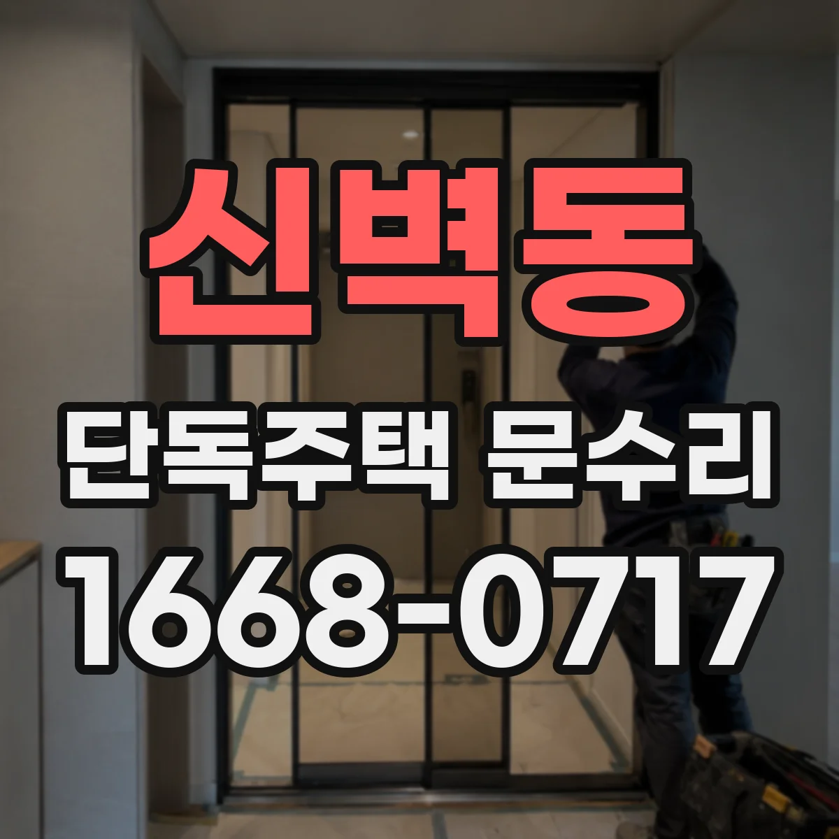 신벽동 단독주택 문수리