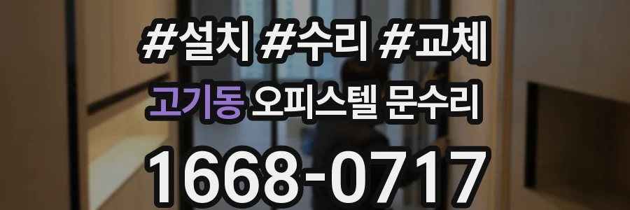 고기동 오피스텔 문수리