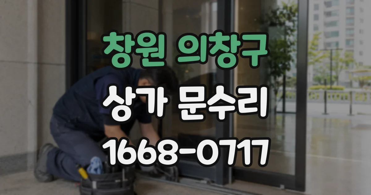 창원 의창구 상가 문수리