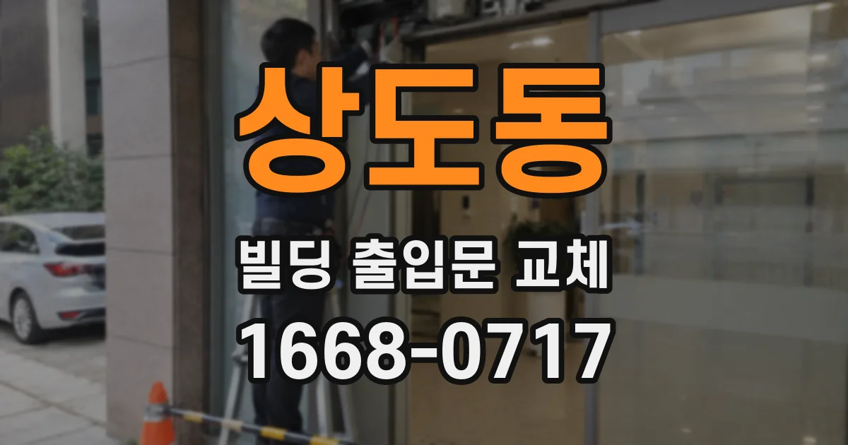 상도동 빌딩 출입문 교체