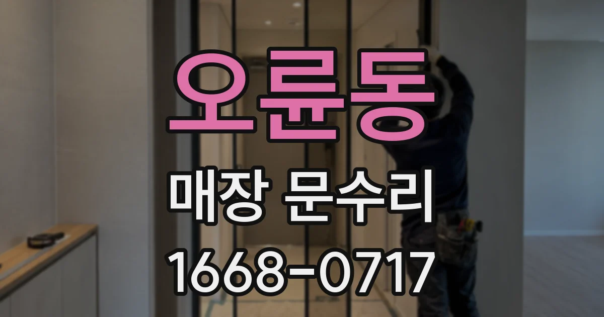 오륜동 매장 문수리