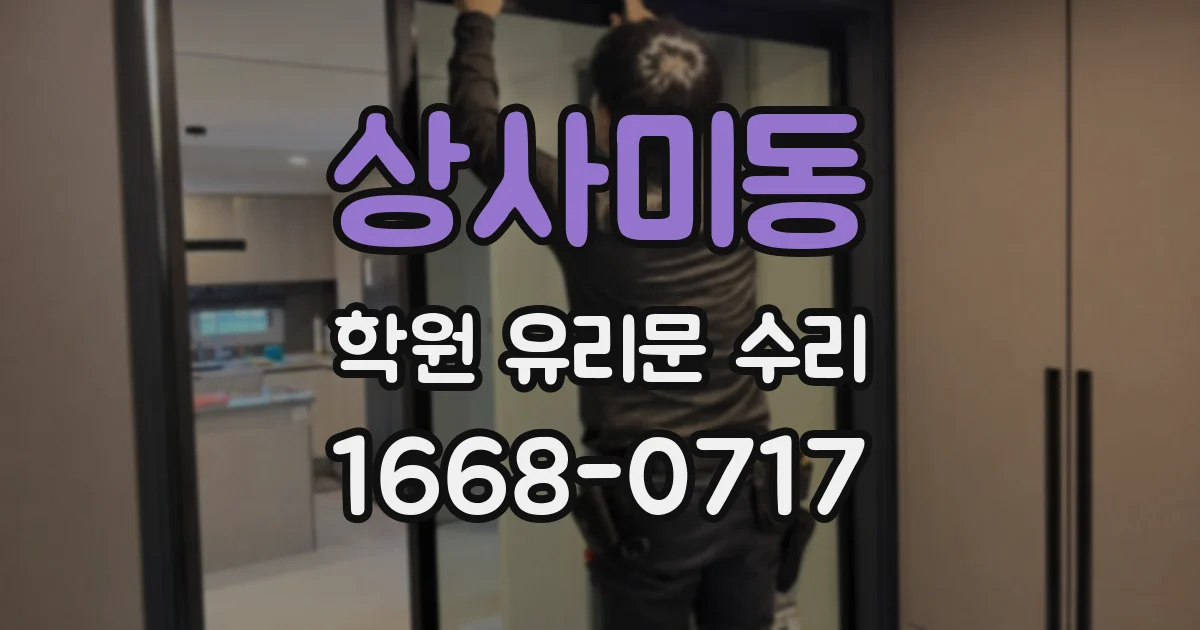 상사미동 학원 유리문 수리