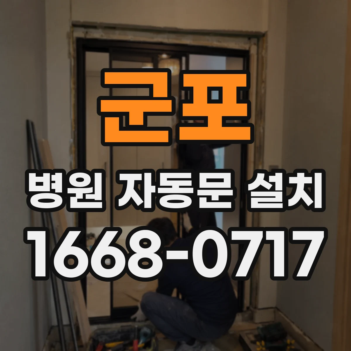 군포 병원 자동문 설치