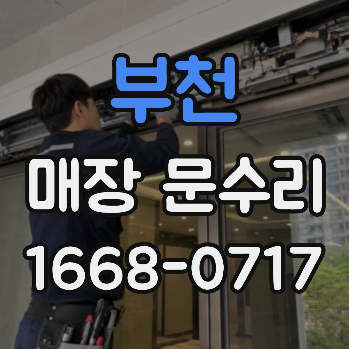 부천 매장 문수리 미닫이문 레일 틀어짐 원인 점검과 복구