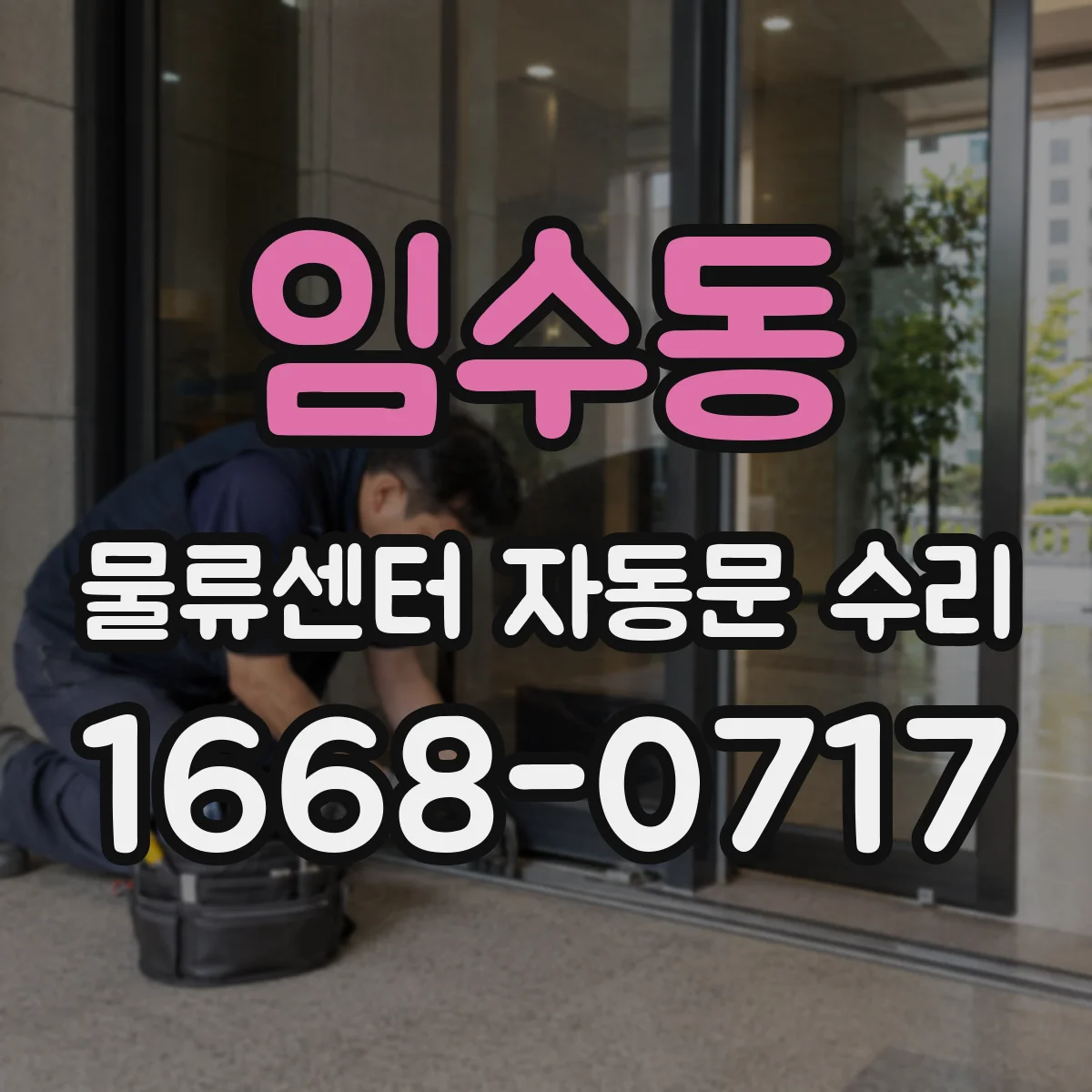 임수동 물류센터 자동문 수리