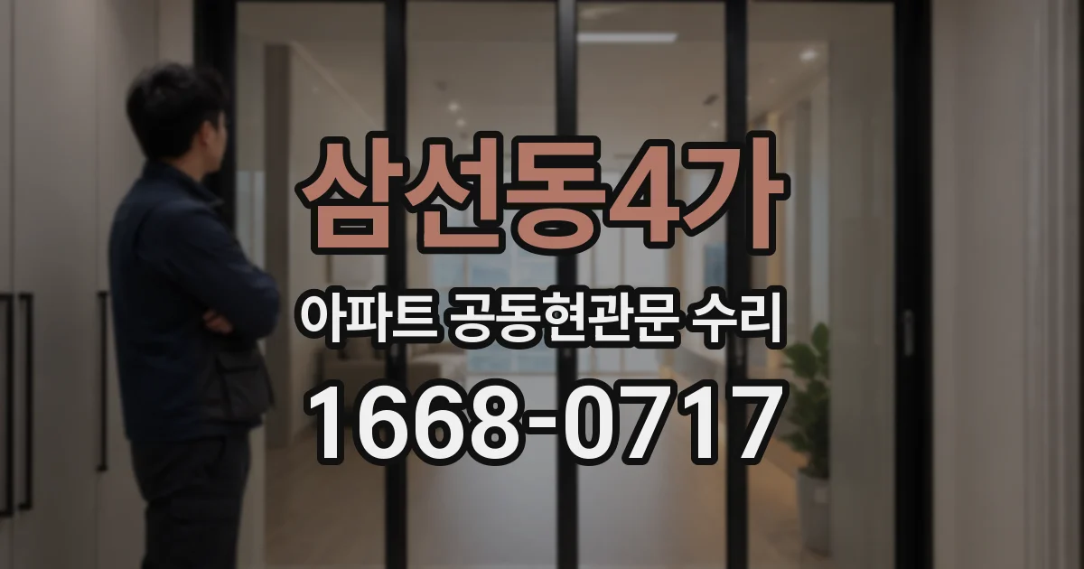 삼선동4가 아파트 공동현관문 수리