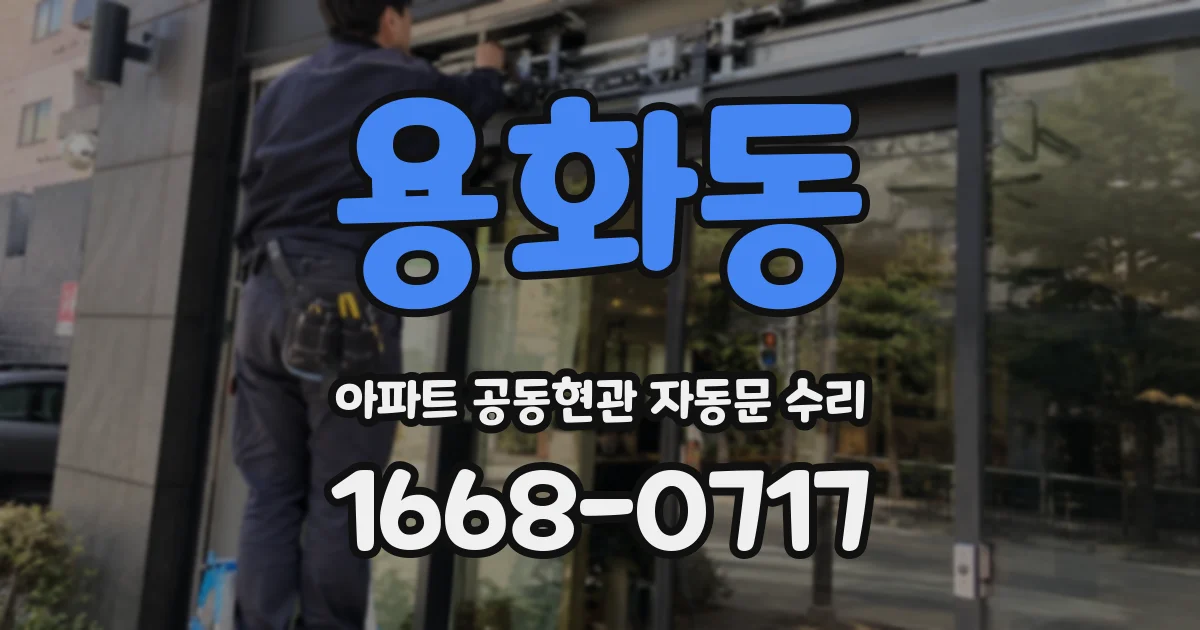 용화동 아파트 공동현관 자동문 수리