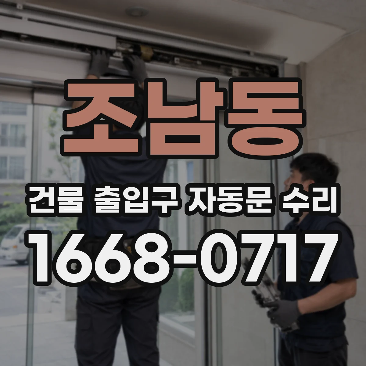 조남동 건물 출입구 자동문 수리 도면 없이도 실측으로 규격 부품 선정해 수리