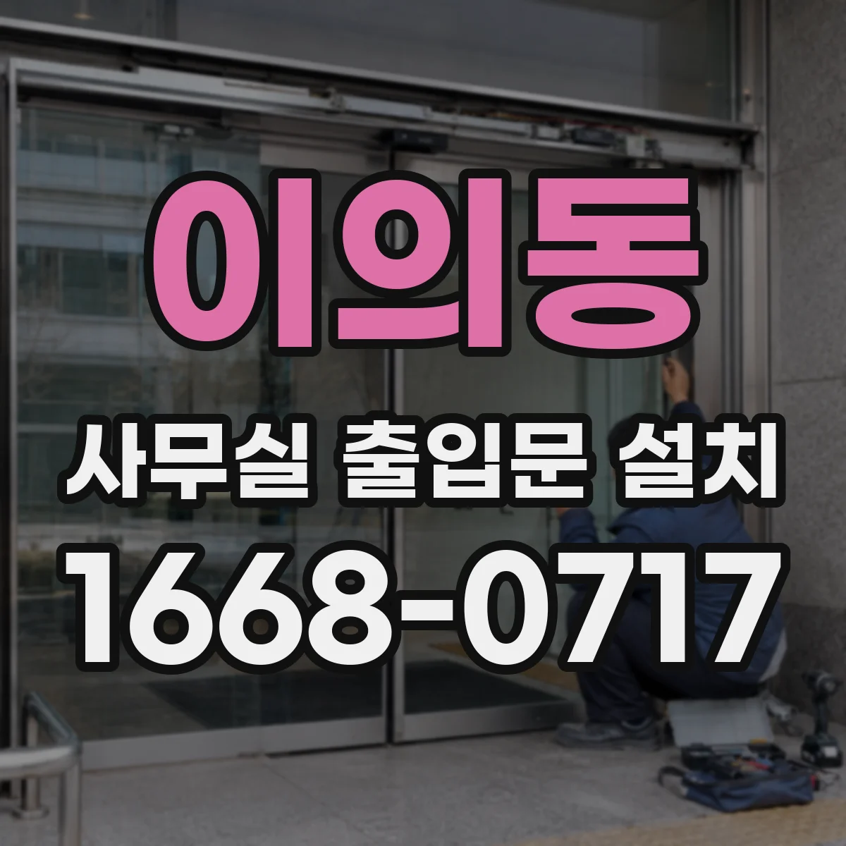 이의동 사무실 출입문 설치