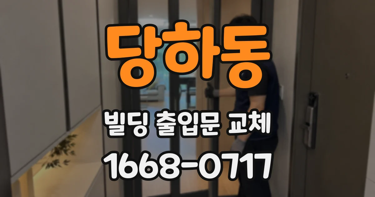 당하동 빌딩 출입문 교체