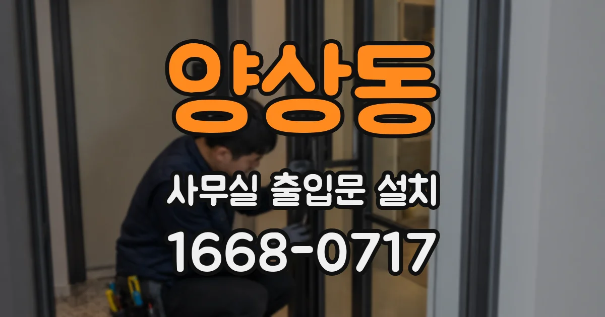 양상동 사무실 출입문 설치