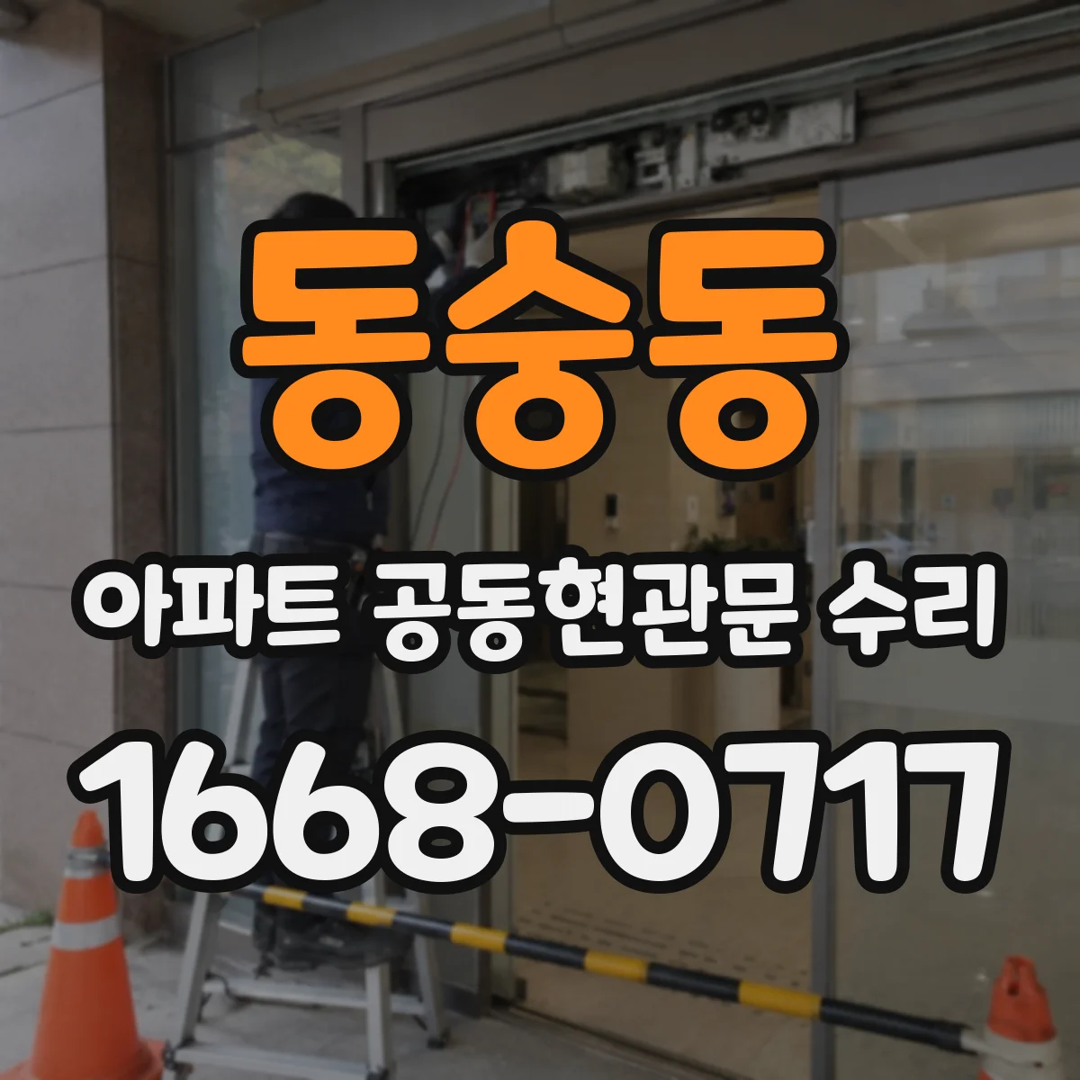 동숭동 아파트 공동현관문 수리