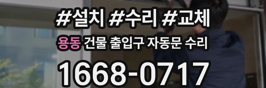 용동 건물 출입구 자동문 수리