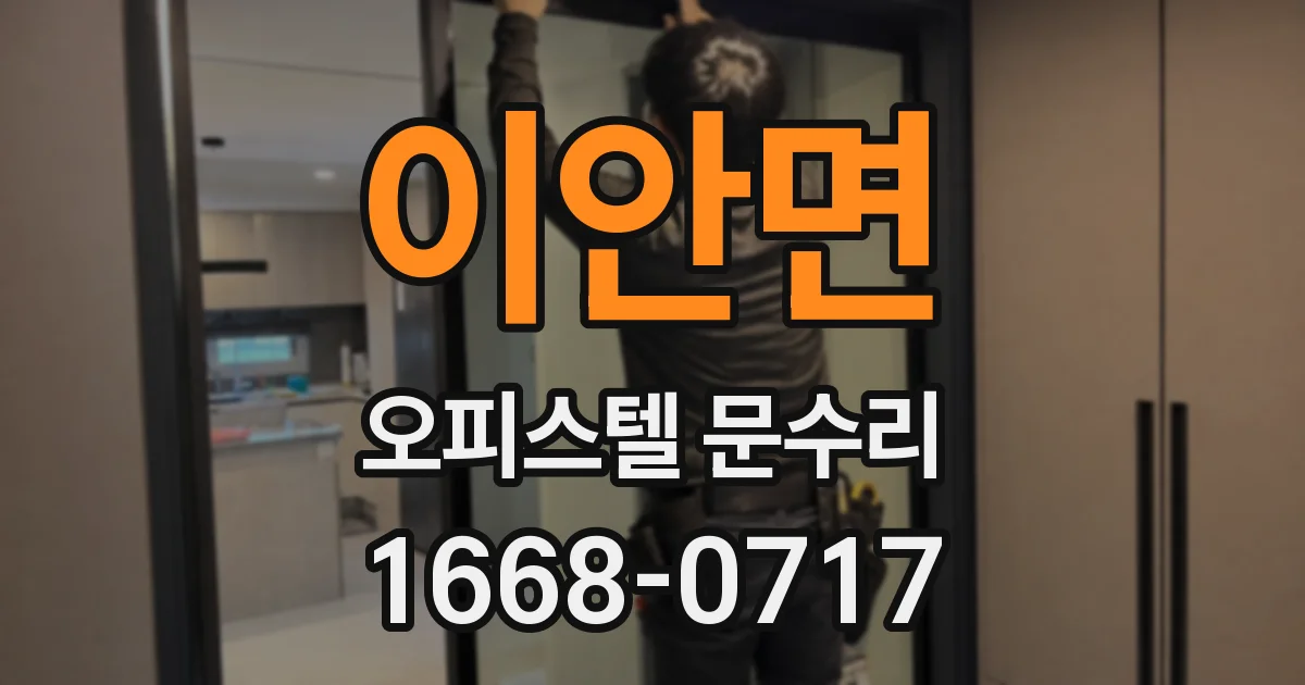 이안면 오피스텔 문수리