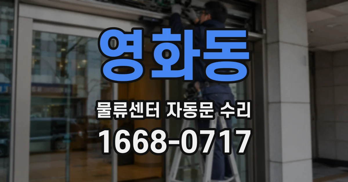 영화동 물류센터 자동문 수리
