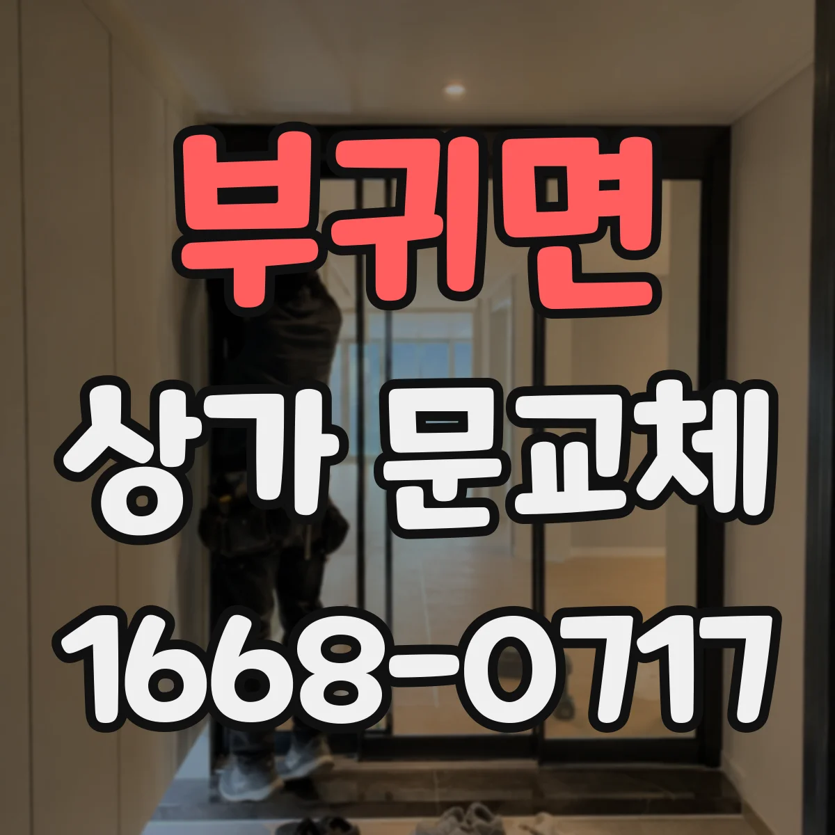 부귀면 상가 문교체 차광문 대신 투명유리 교체로 방문 유도하기