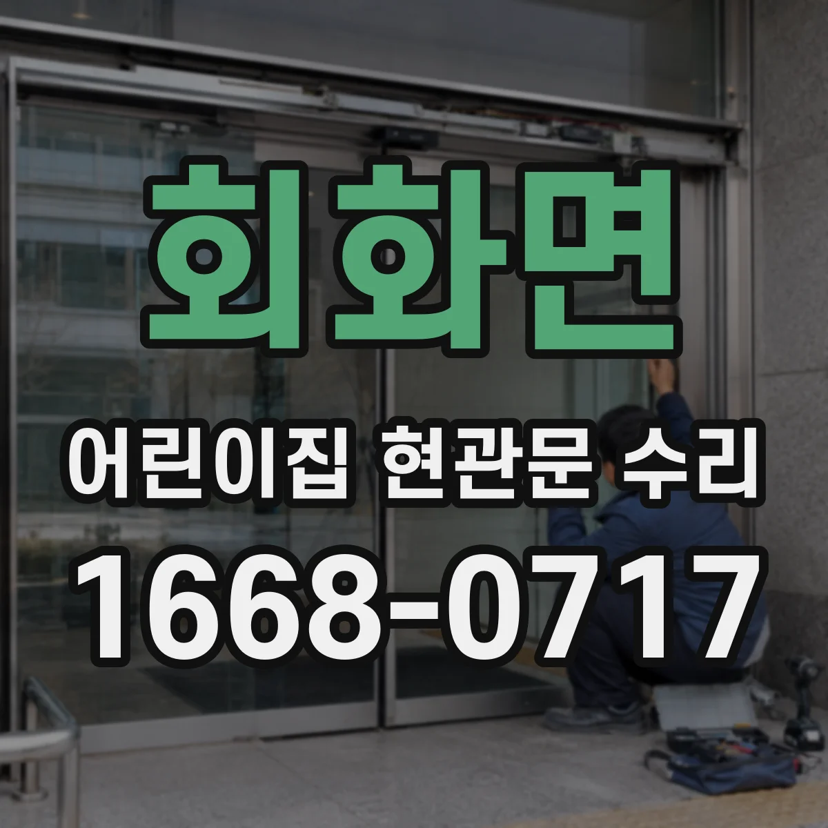 회화면 어린이집 현관문 수리