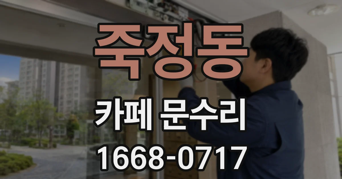 죽정동 카페 문수리