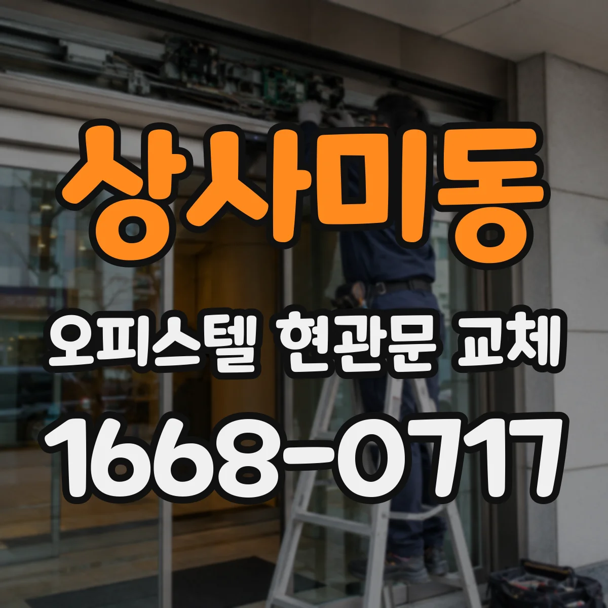 상사미동 오피스텔 현관문 교체 비용 산정에 영향을 주는 철거·폐기