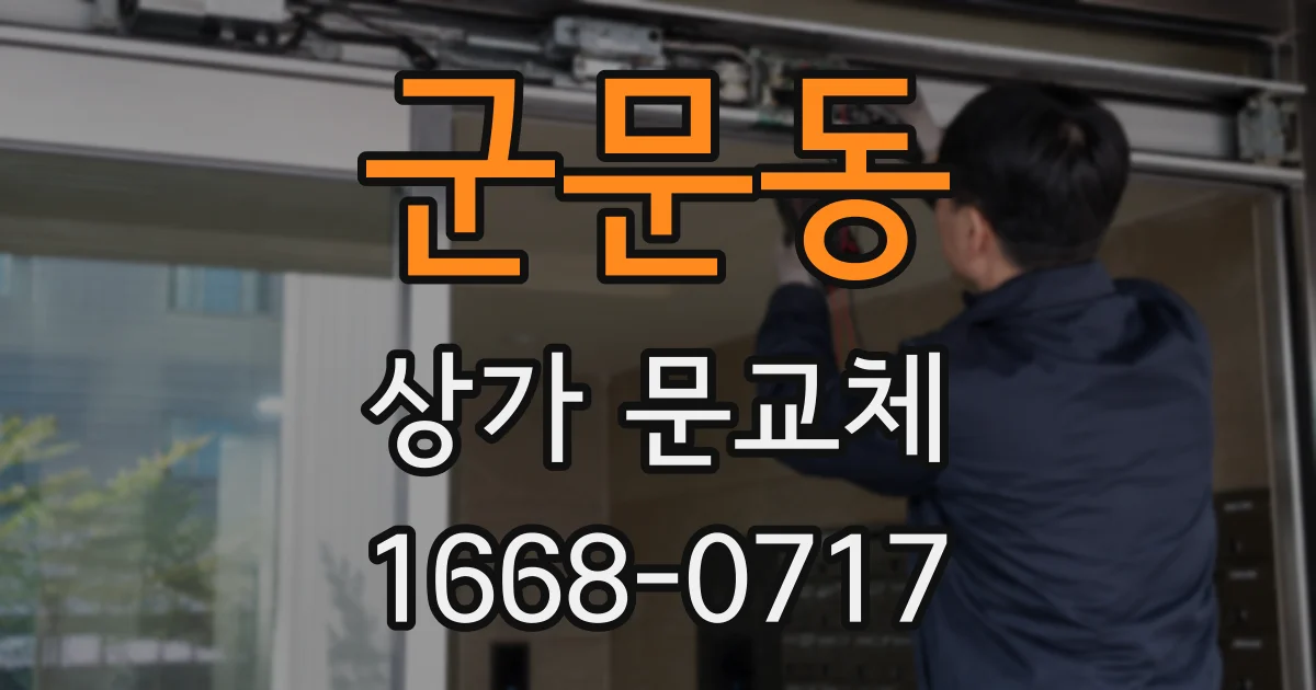 군문동 상가 문교체