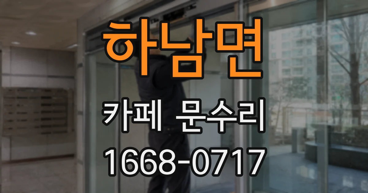 하남면 카페 문수리