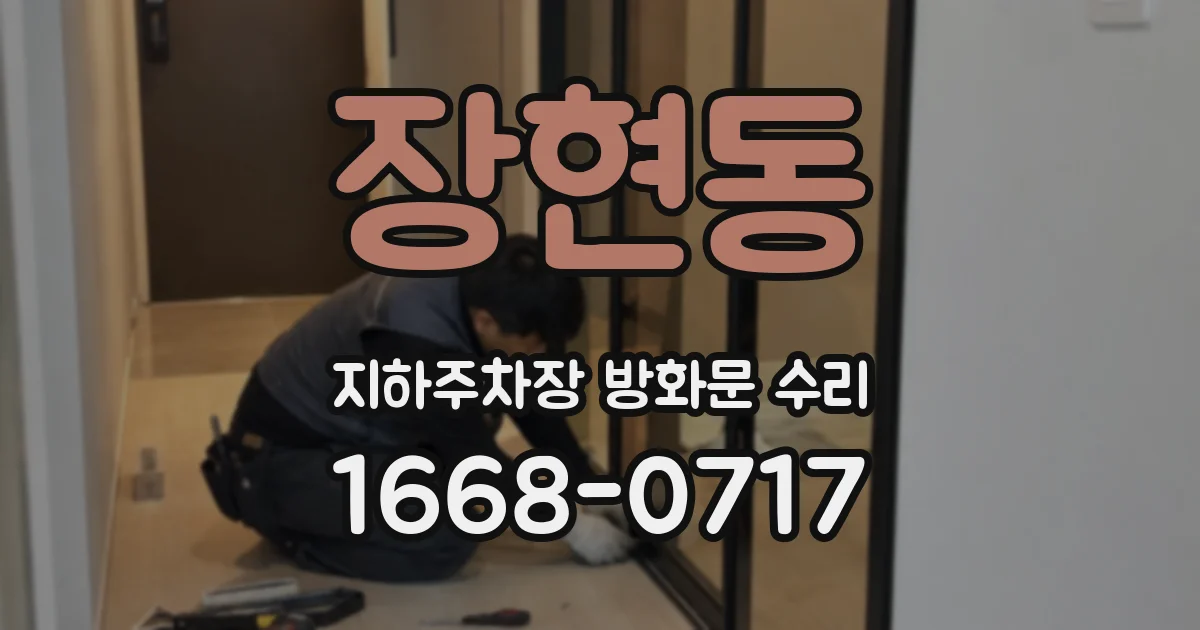 장현동 지하주차장 방화문 수리