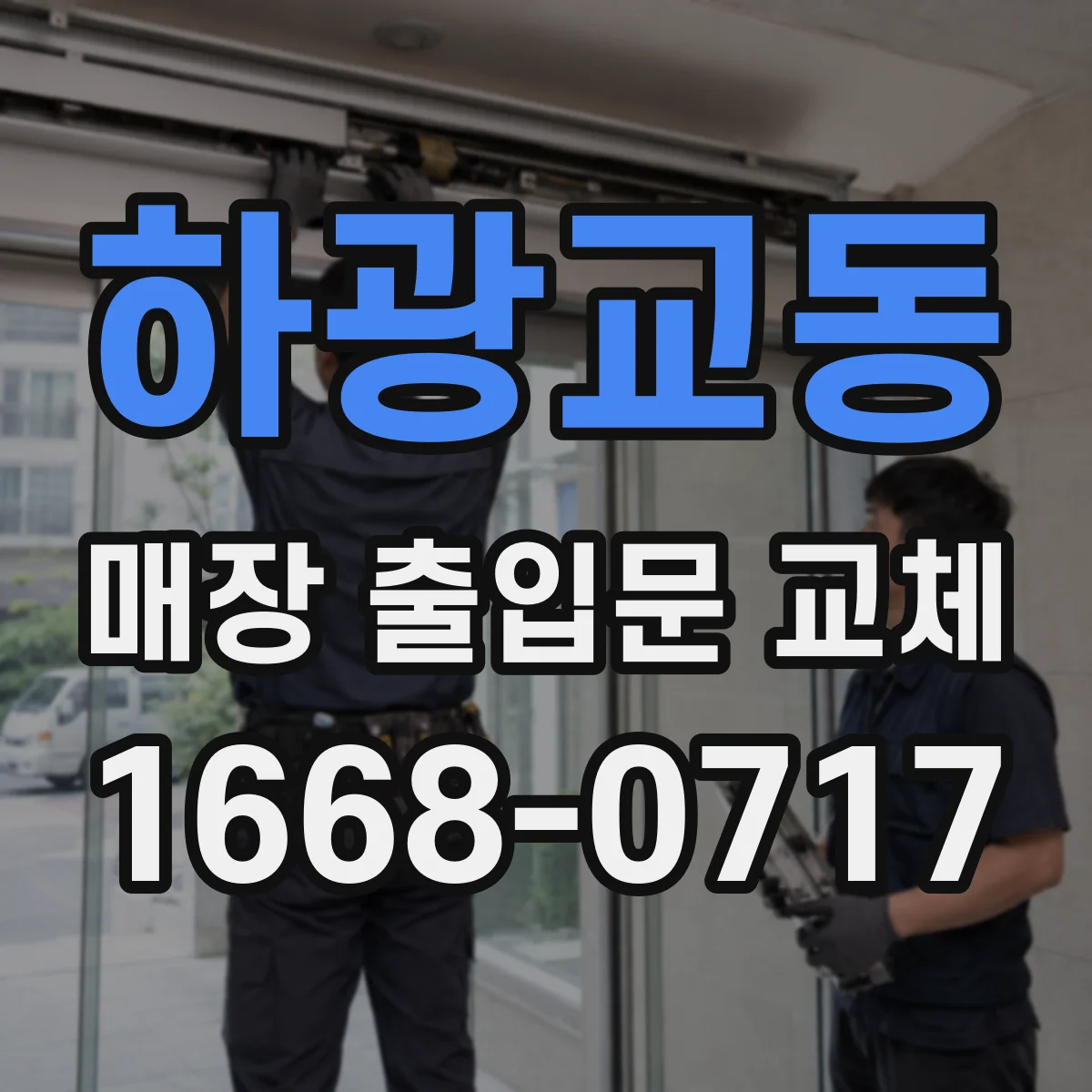하광교동 매장 출입문 교체