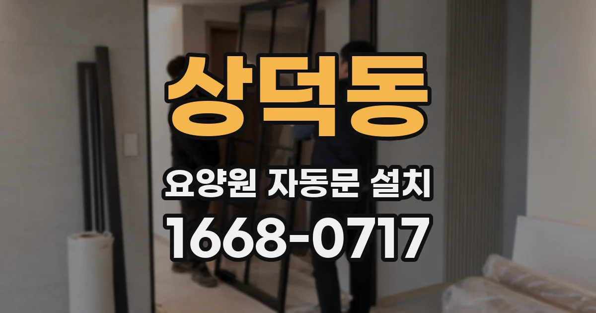 상덕동 요양원 자동문 설치
