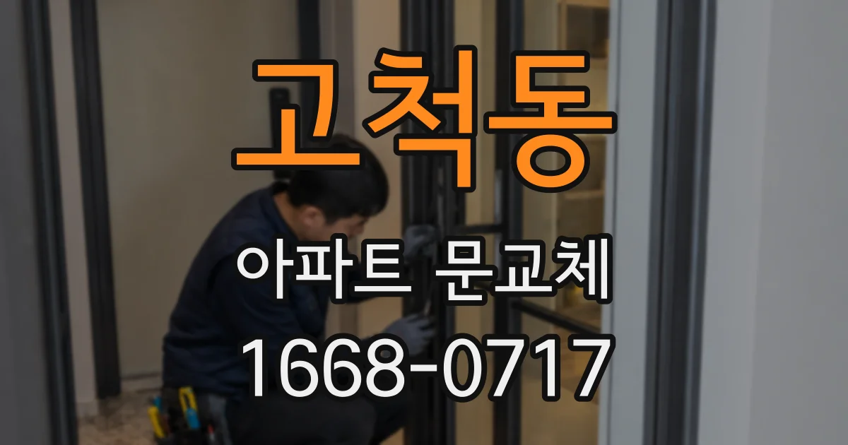 고척동 아파트 문교체