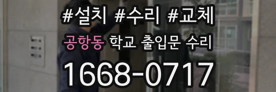 공항동 학교 출입문 수리