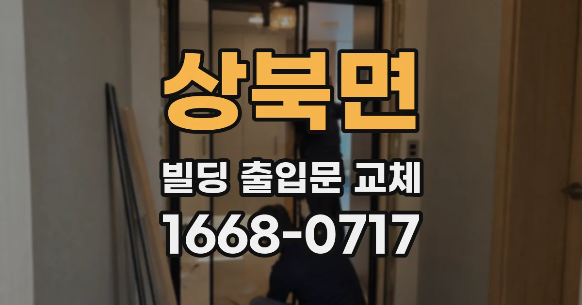 상북면 빌딩 출입문 교체