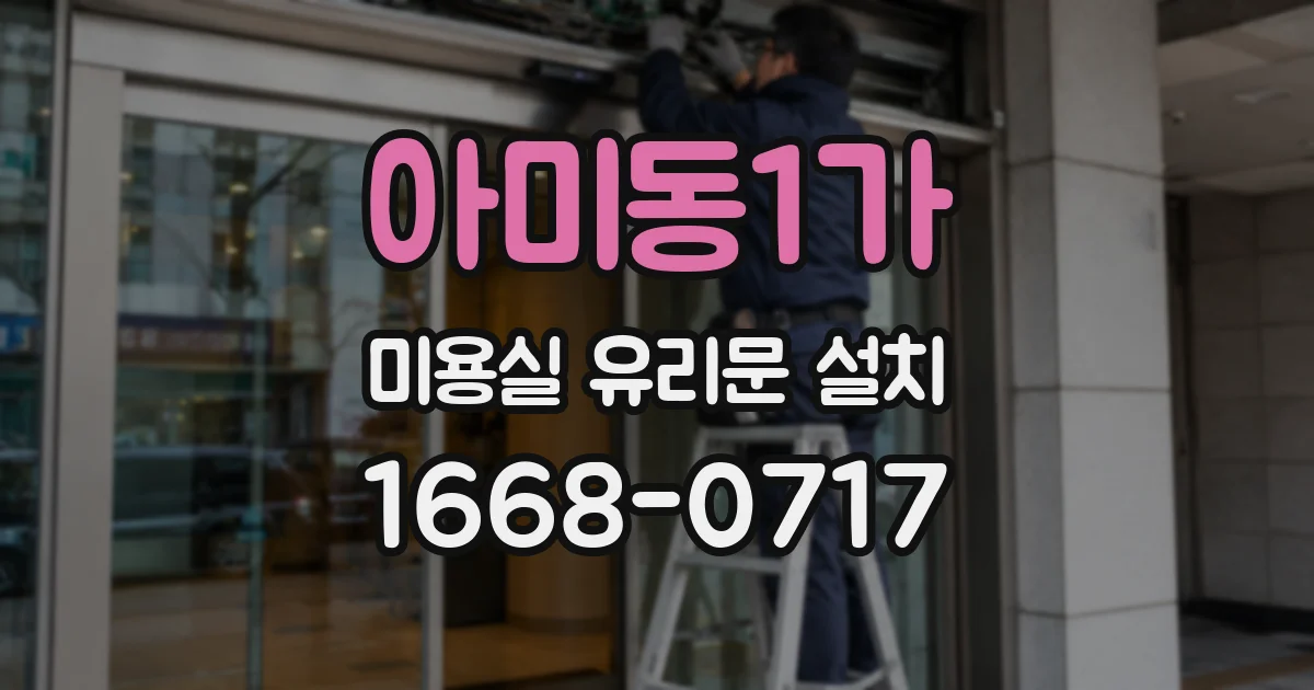 아미동1가 미용실 유리문 설치