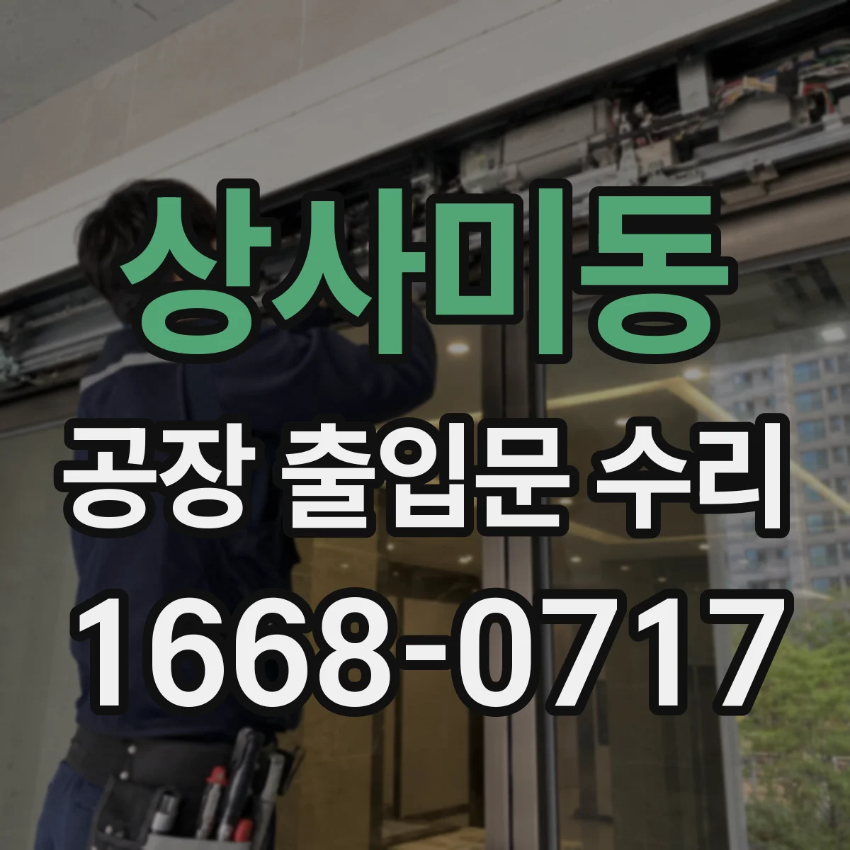 상사미동 공장 출입문 수리