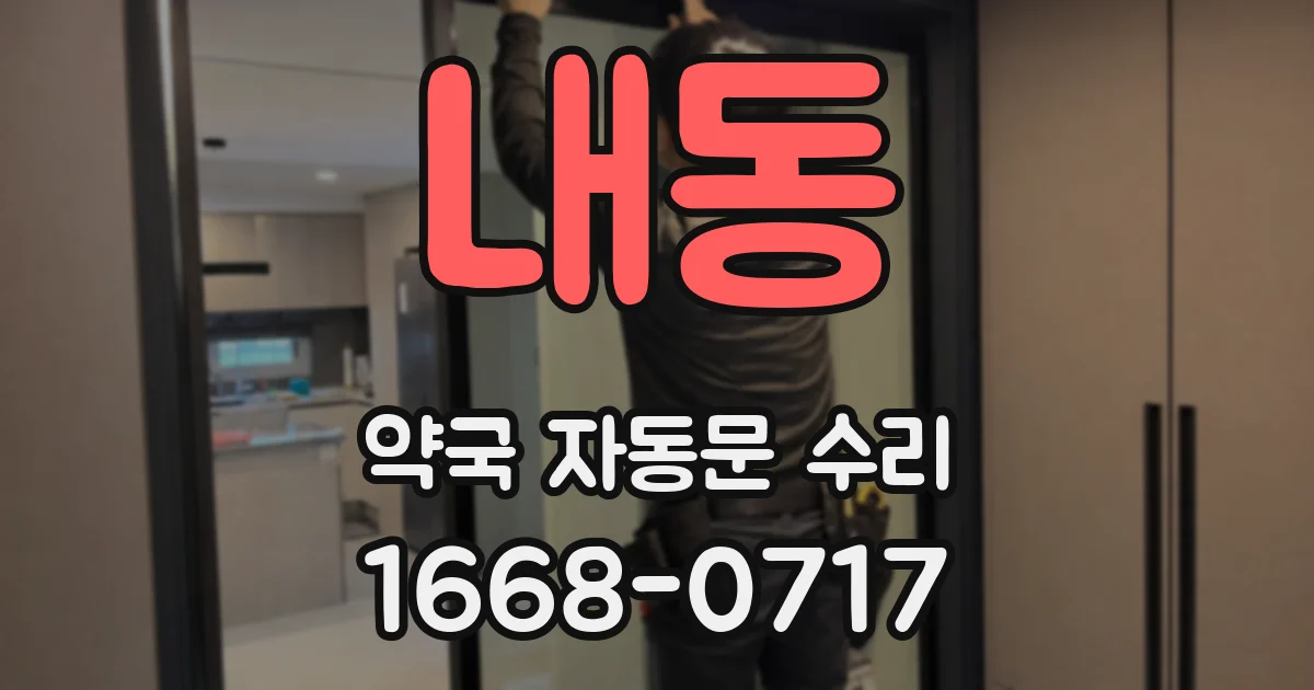 내동 약국 자동문 수리