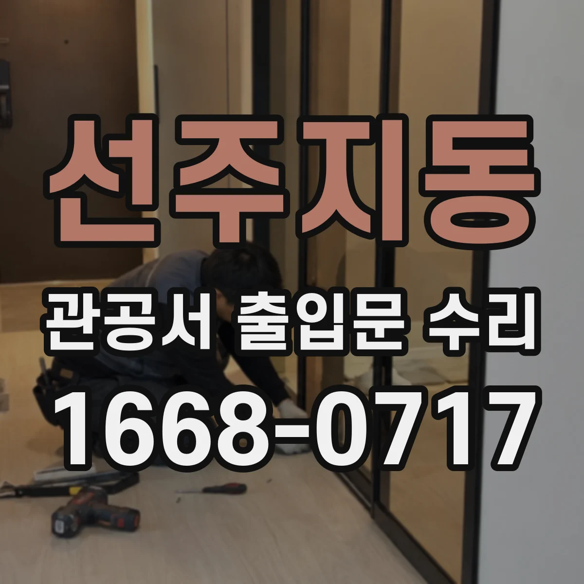 선주지동 관공서 출입문 수리
