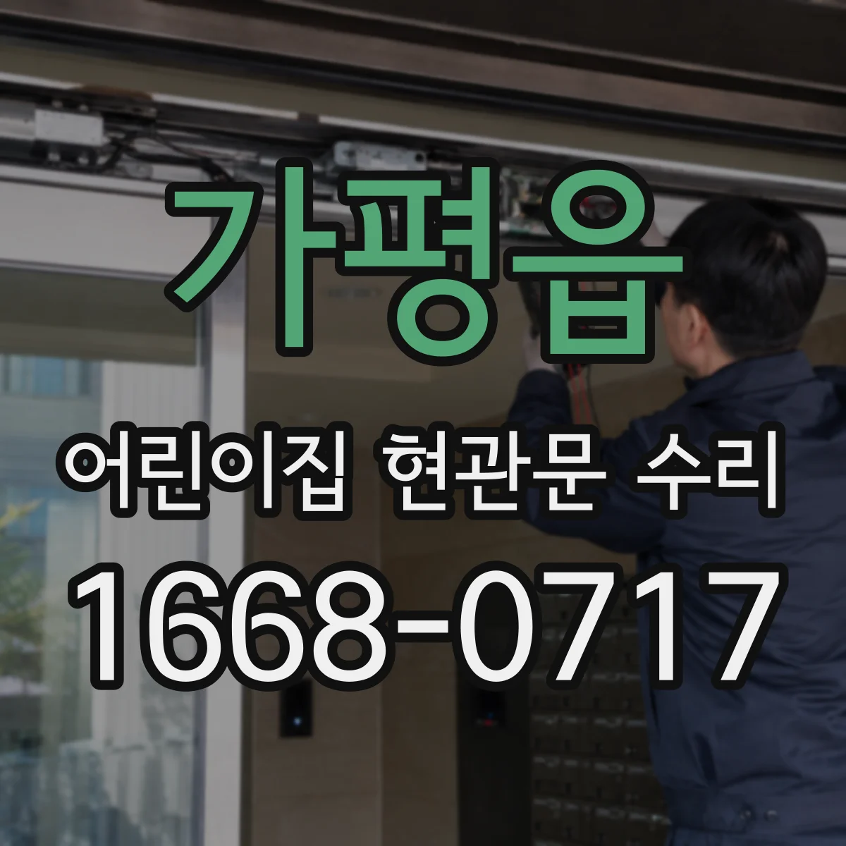 가평읍 어린이집 현관문 수리