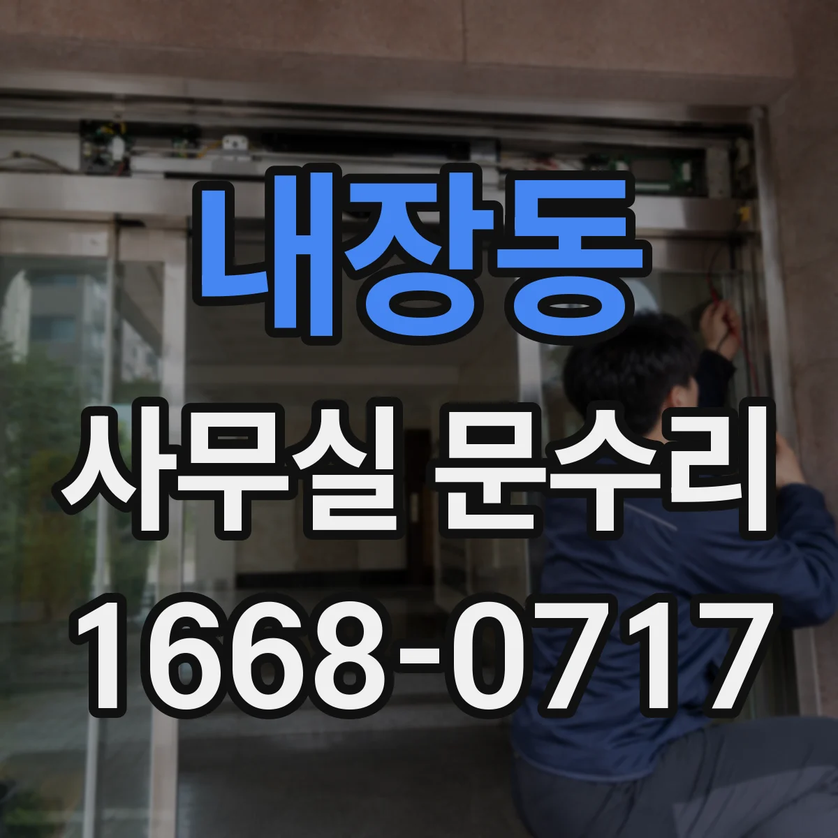 내장동 사무실 문수리