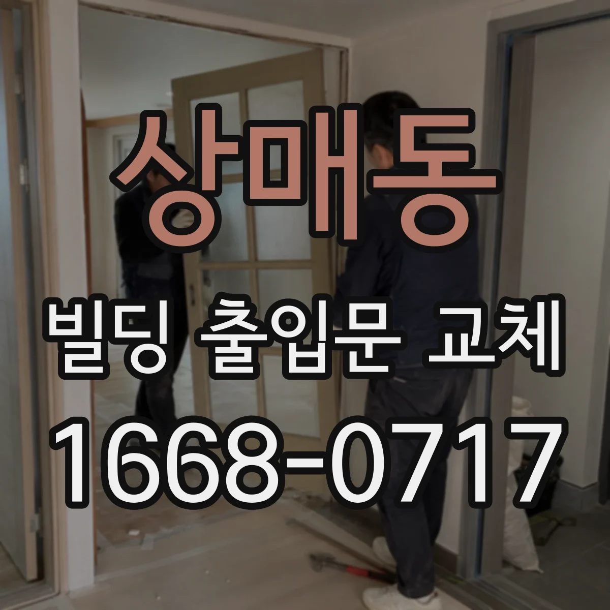 상매동 빌딩 출입문 교체