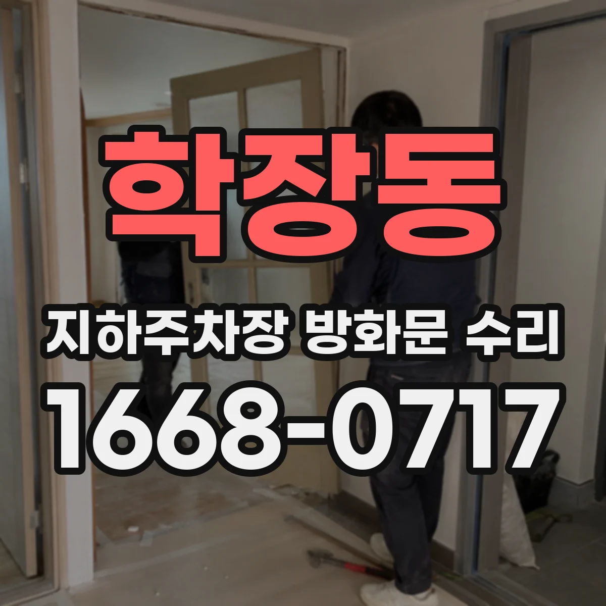 학장동 지하주차장 방화문 수리