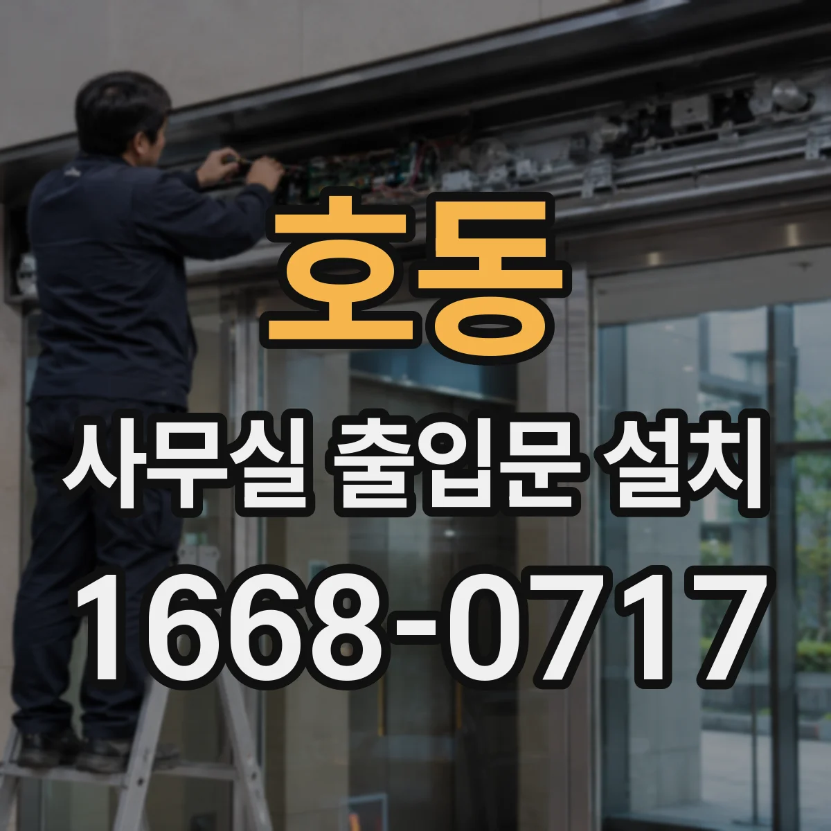 호동 사무실 출입문 설치