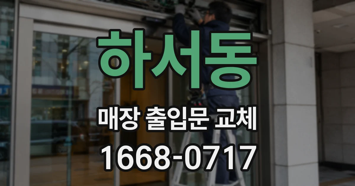 하서동 매장 출입문 교체