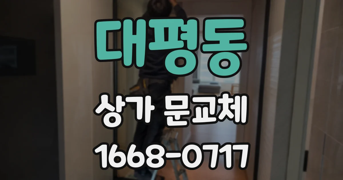 대평동 상가 문교체