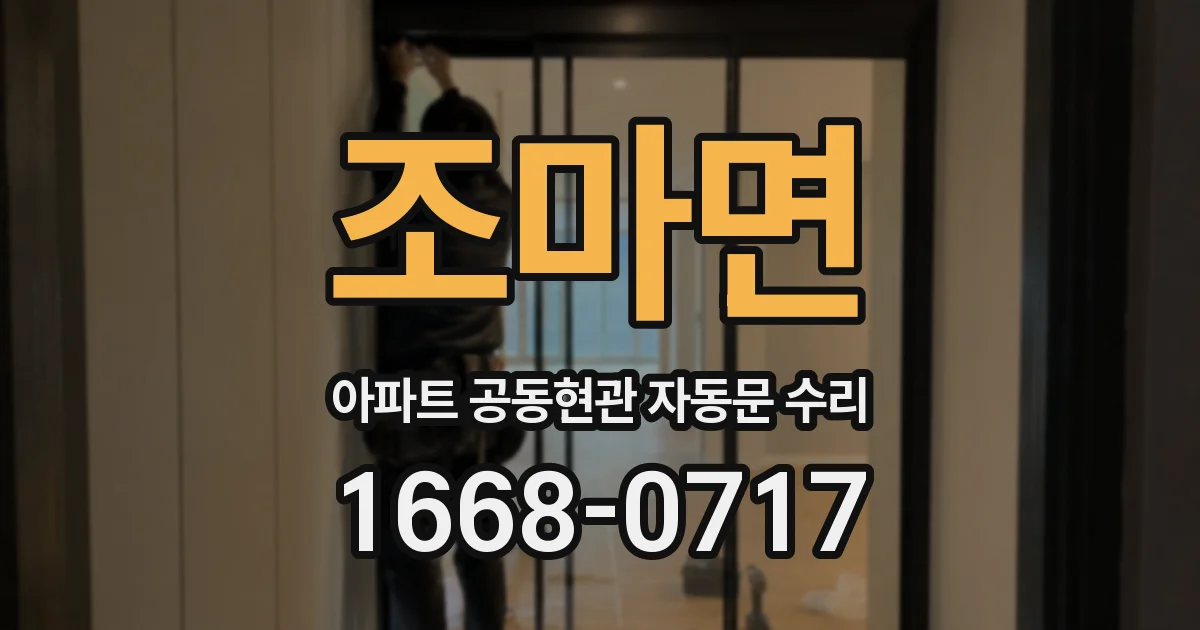 조마면 아파트 공동현관 자동문 수리