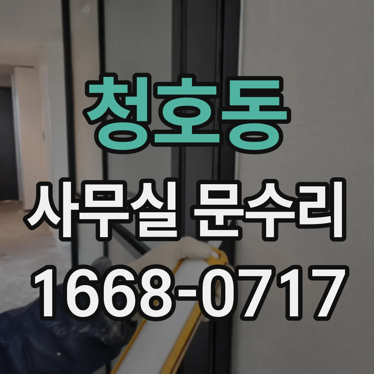 청호동 사무실 문수리