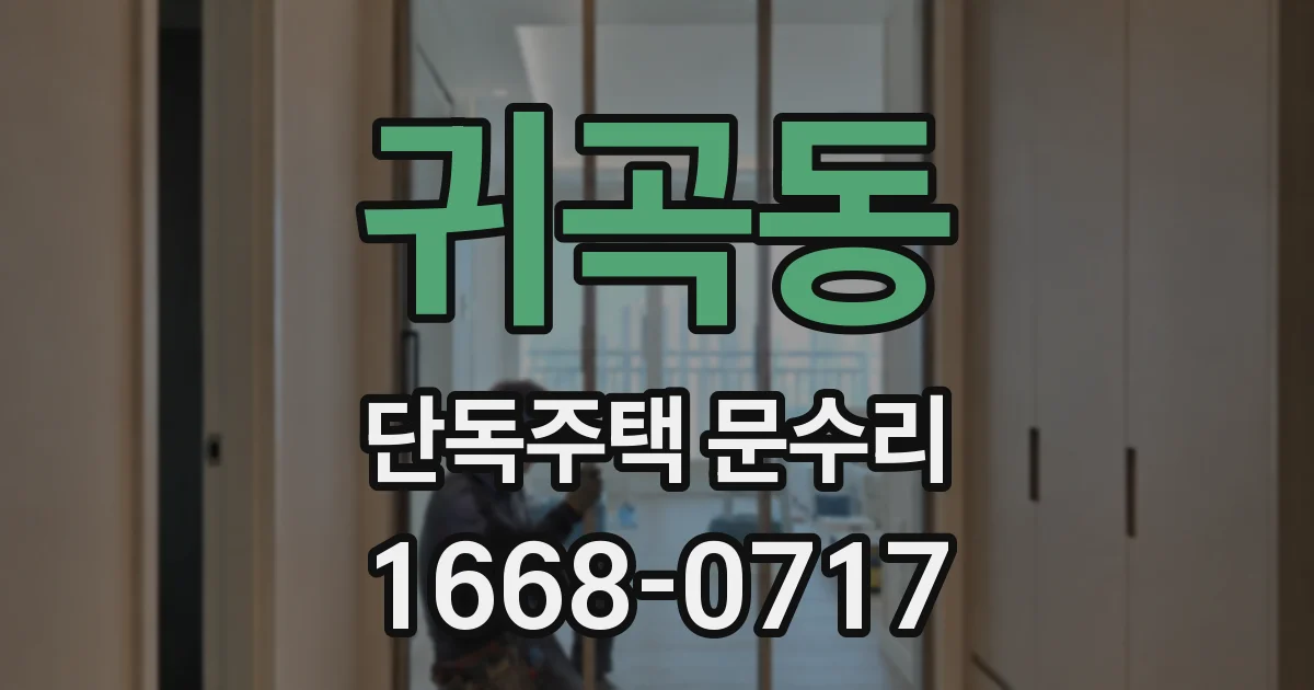 귀곡동 단독주택 문수리
